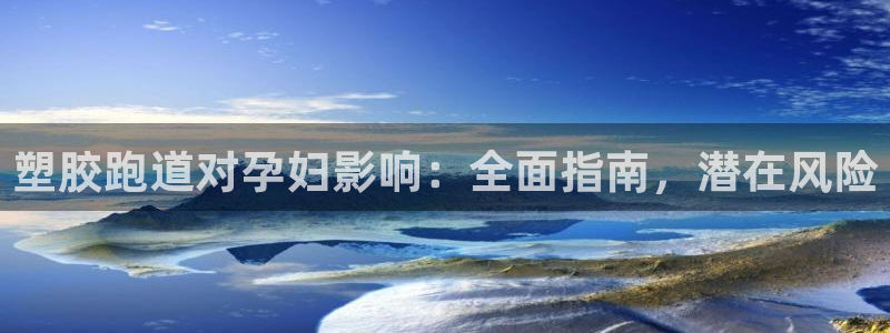 尊龙集团有限公司是国企吗：塑胶跑道对孕妇影响：全面指