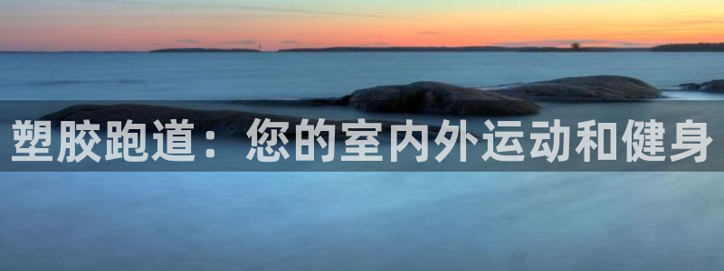 AG尊龙凯时注册：塑胶跑道：您的室内外运动和健身