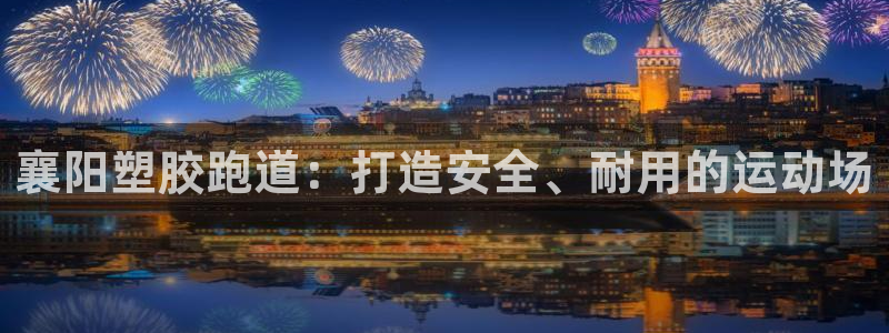 尊龙ktv怎么样：襄阳塑胶跑道：打造安全、耐用的运动场