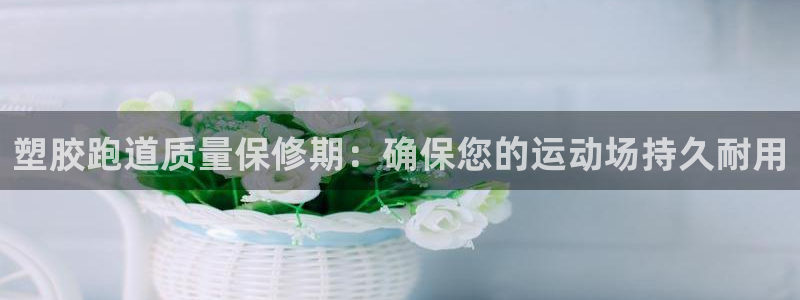 尊龙人生就是博AG旗舰厅：塑胶跑道质量保修期：确保您的运动场持久耐用