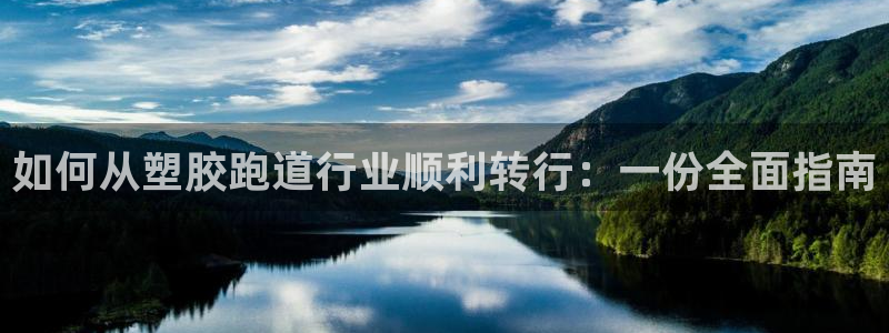 尊龙旗舰app：如何从塑胶跑道行业顺利转行：一份全面指南