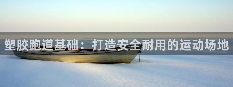 z6com尊龙：塑胶跑道基础：打造安全耐用的运动场地