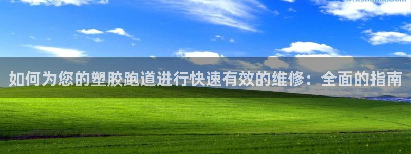 尊龙凯时和九游会哪个平台好一点：如何为您的塑胶跑道进