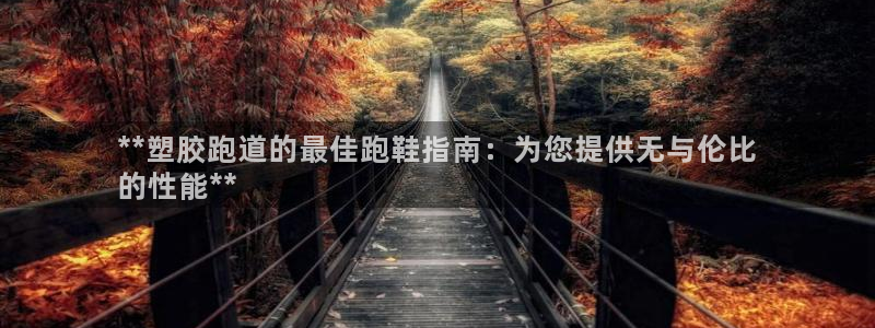 尊龙体育直接访问agbaofu.wang|ag暴富网