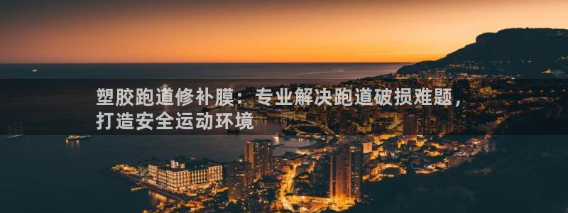 凯时在线平台官网：塑胶跑道修补膜：专业解决跑道破损难题，
打