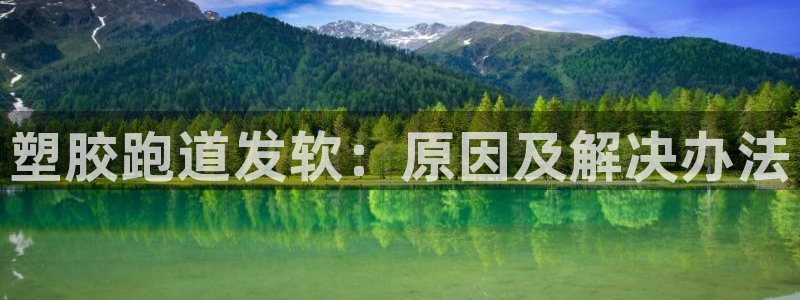 尊龙凯时 人生就是搏首页：塑胶跑道发软：原因及解决办