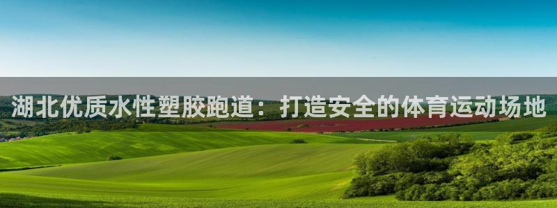 有人在凯时赢过钱吗：湖北优质水性塑胶跑道：打造安全的体育运动