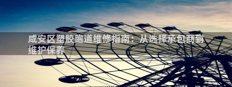 z6尊龙凯时旗舰厅：咸安区塑胶跑道维修指南：从选择承包商到
