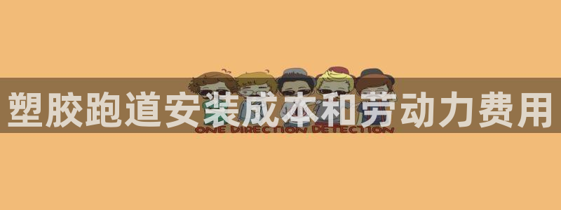 凯时官网联系方式：塑胶跑道安装成本和劳动力费用