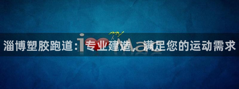 尊龙ag旗舰厅登录 租车app下载：淄博塑胶跑道：专业建造，满足您的运动需求