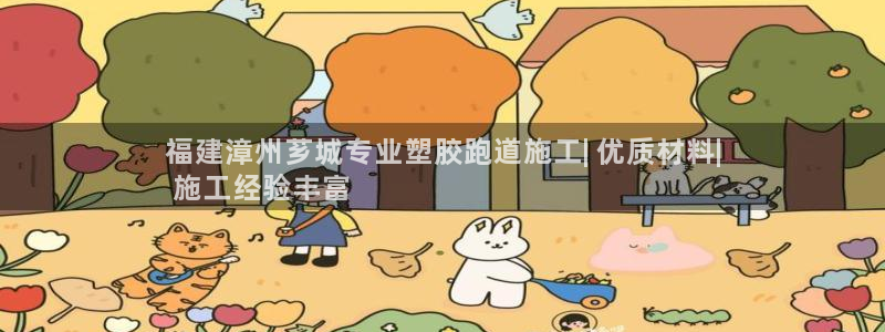 尊龙人生就是博送38：福建漳州芗城专业塑胶跑道施工| 优质材料|
 施工经验丰富