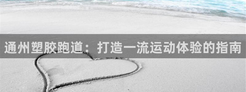 尊龙t300和t400哪个好：通州塑胶跑道：打造一流运动体验的指南