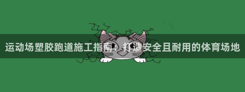 尊龙人生就是博电脑版：运动场塑胶跑道施工指南：打造安