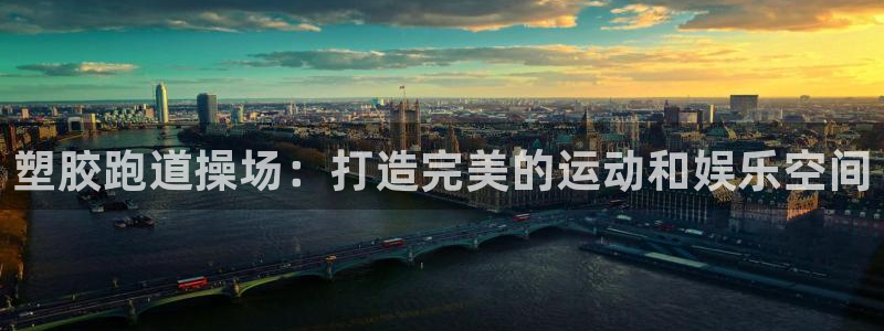 凯时kb88公司简介：塑胶跑道操场：打造完美的运动和