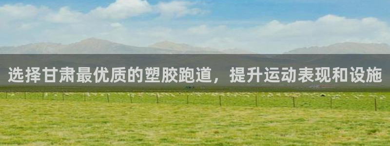尊龙凯时v7要冲多少：选择甘肃最优质的塑胶跑道，提升