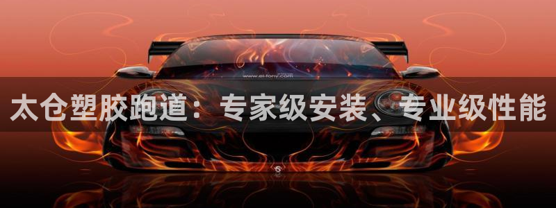 尊龙凯时返现：太仓塑胶跑道：专家级安装、专业级性能