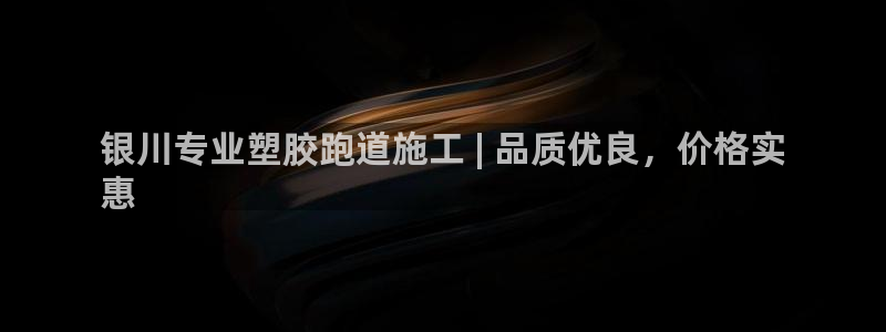 尊龙凯时ag旗舰厅官网客服：银川专业塑胶跑道施工 |
