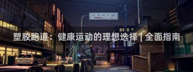 凯时k66官网登录：塑胶跑道：健康运动的理想选择 | 全面指南