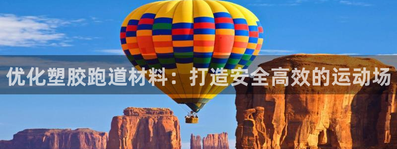 尊龙新版app：优化塑胶跑道材料：打造安全高效的运动场