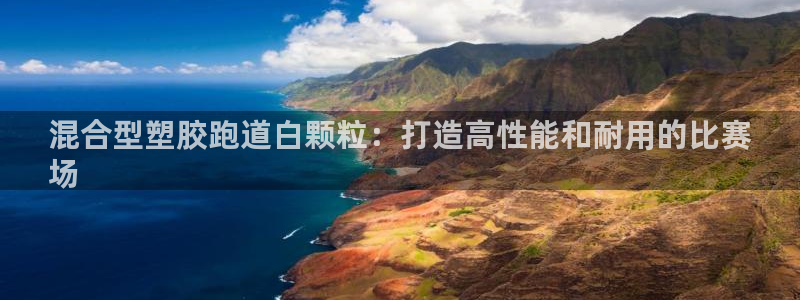 凯时kb88·中国官方网站：混合型塑胶跑道白颗粒：打