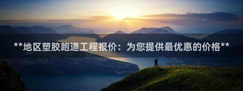 尊龙2016：**地区塑胶跑道工程报价：为您提供最优