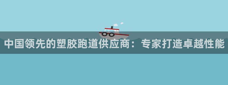 尊龙服饰有限公司地址：中国领先的塑胶跑道供应商：专家打造卓越