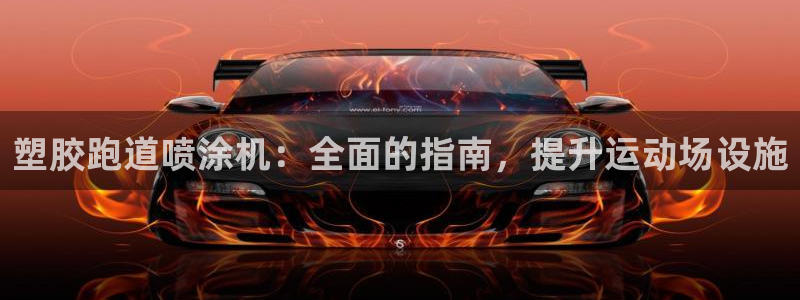 新版尊龙99：塑胶跑道喷涂机：全面的指南，提升运动场设施