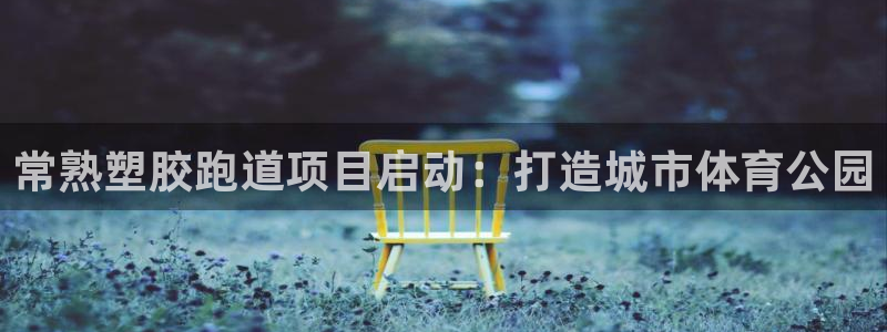 尊龙旗舰厅
