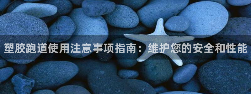 AG尊龙凯时注册：塑胶跑道使用注意事项指南：维护您的